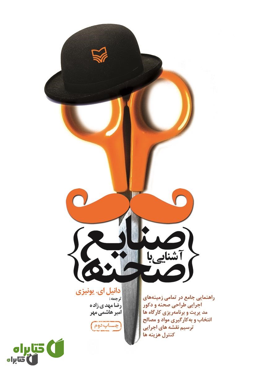 کتاب آشنایی با صنایع صحنه