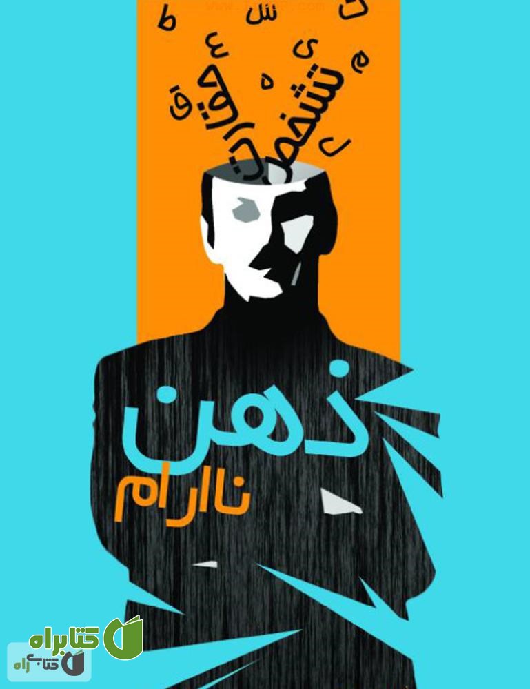 کتاب ذهن ناآرام