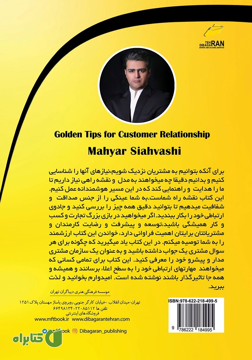 پشت جلد کتاب نکات طلایی برخورد با ارباب رجوع (دولتی و خصوصی)