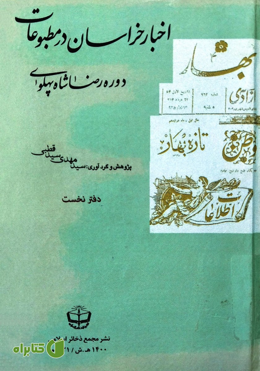 کتاب اخبار خراسان در مطبوعات دوره رضا شاه پهلوی - جلد اول