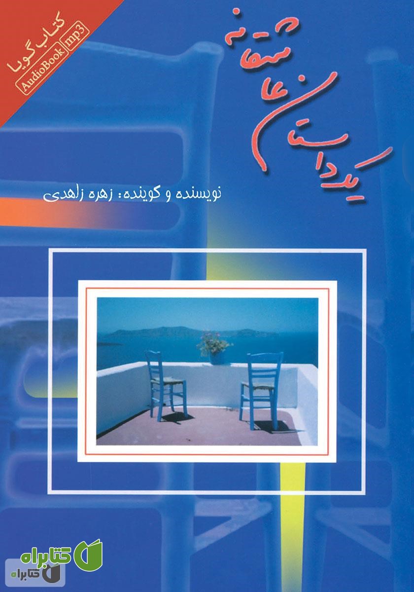 کتاب صوتی یک داستان عاشقانه