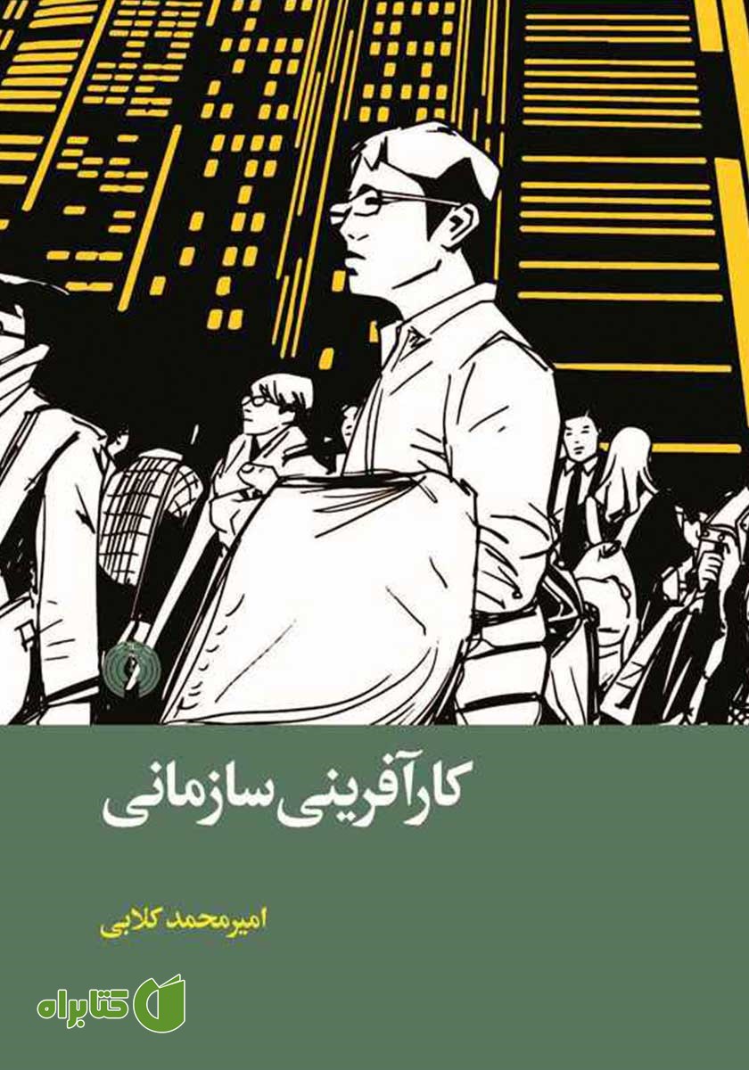 کتاب کارآفرینی سازمانی