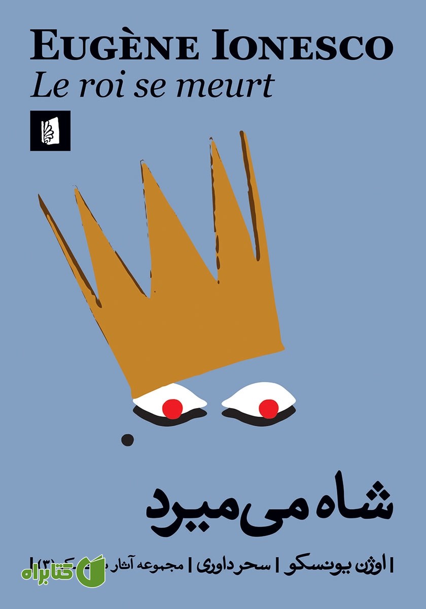 کتاب شاه می‌میرد