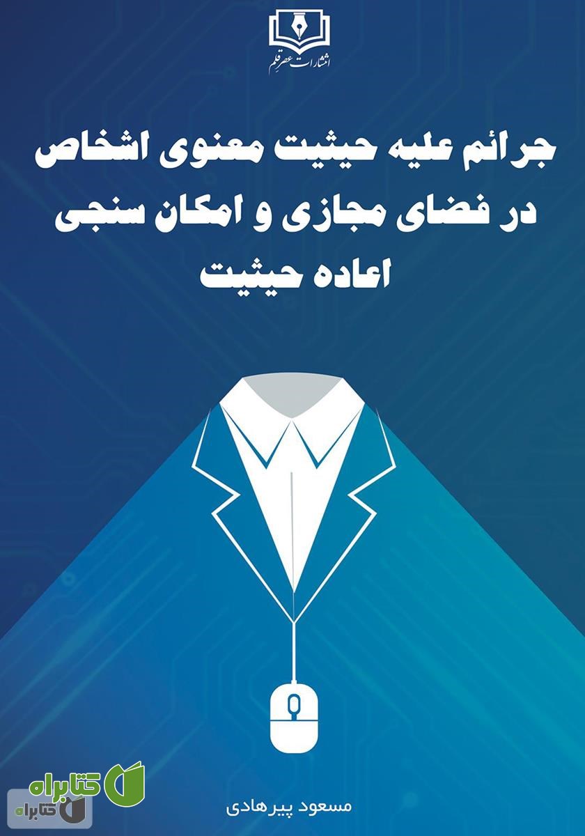 کتاب جرایم علیه حیثیت معنوی اشخاص در فضای مجازی و امکان سنجی اعاده حیثیت