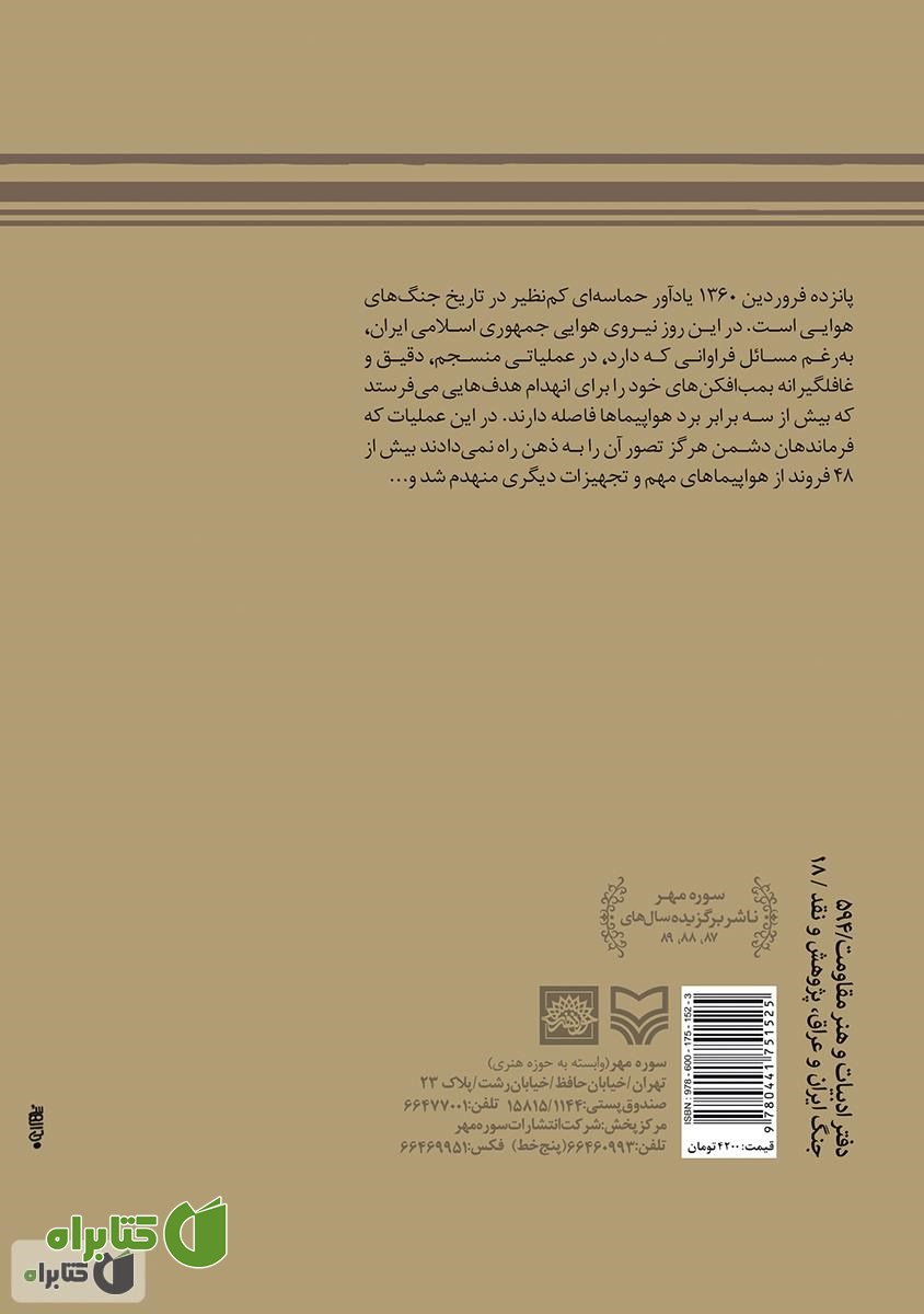 پشت جلد کتاب حمله هوایی به الولید
