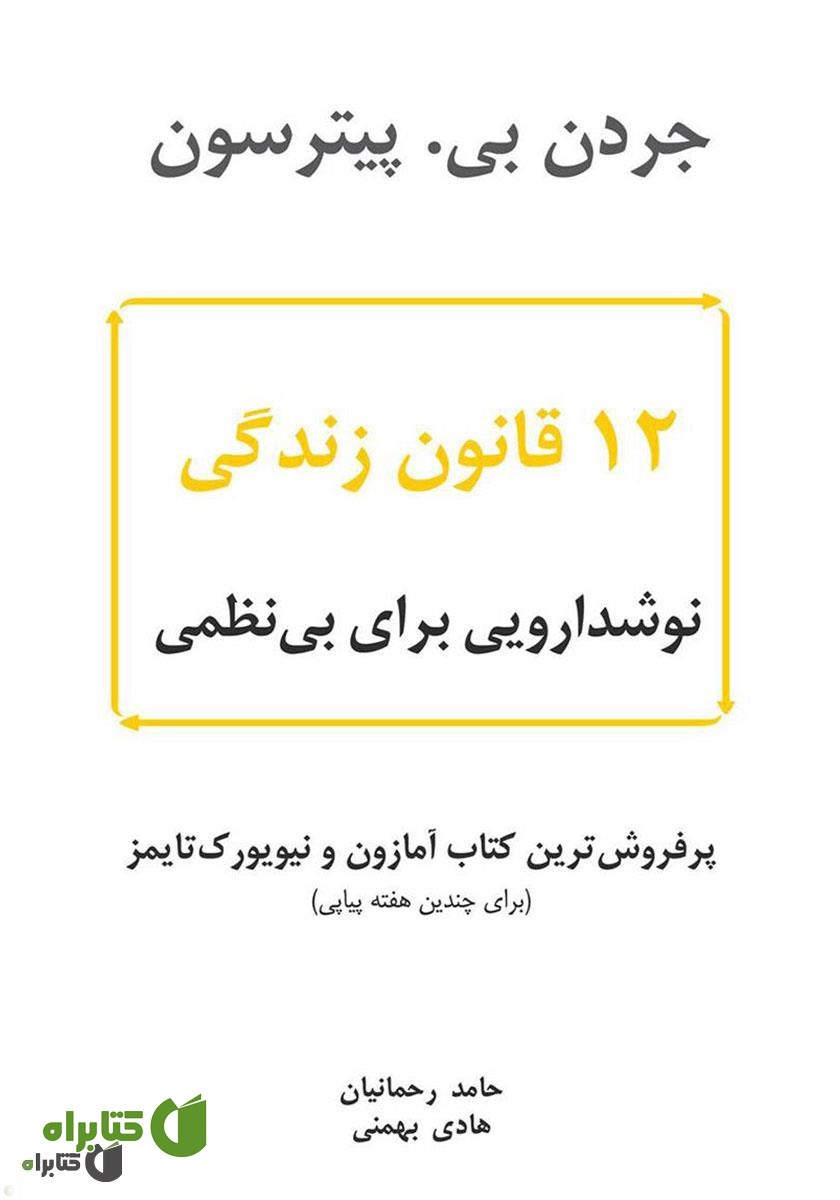 کتاب صوتی 12 قانون زندگی؛ نوشدارویی برای بی‌نظمی