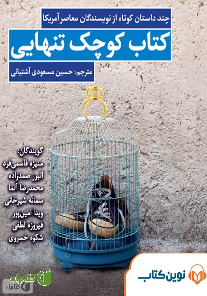 کتاب صوتی کتاب کوچک تنهایی