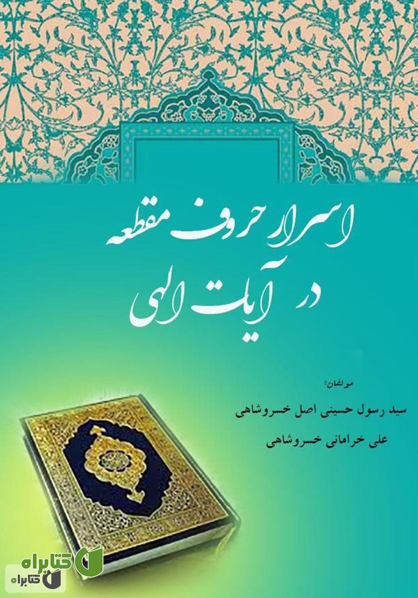 کتاب اسرار حروف مقطعه در آیات الهی