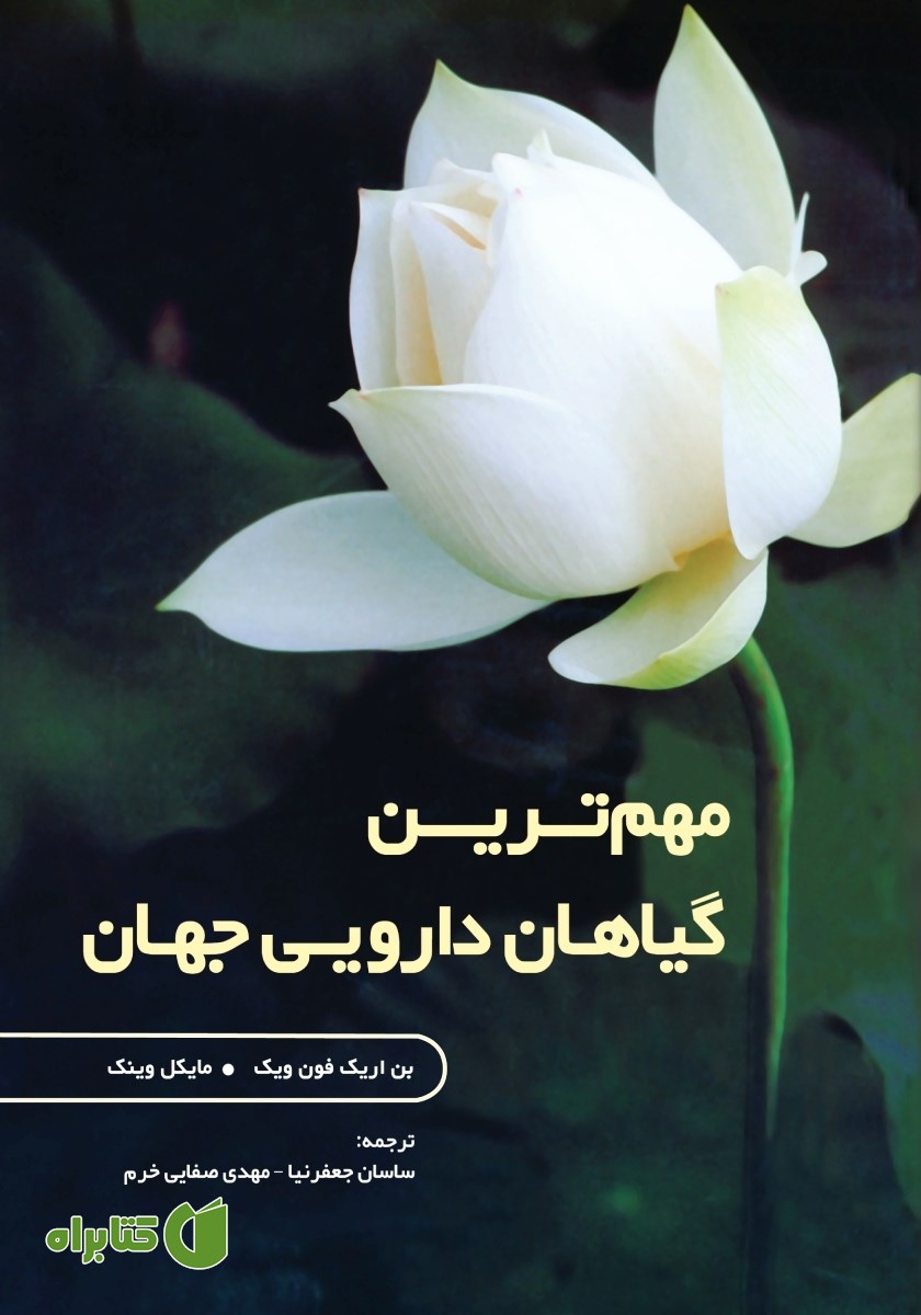 کتاب مهم‌ترین گیاهان دارویی جهان