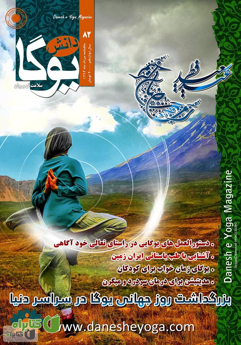 ماهنامه دانش یوگا شماره 82