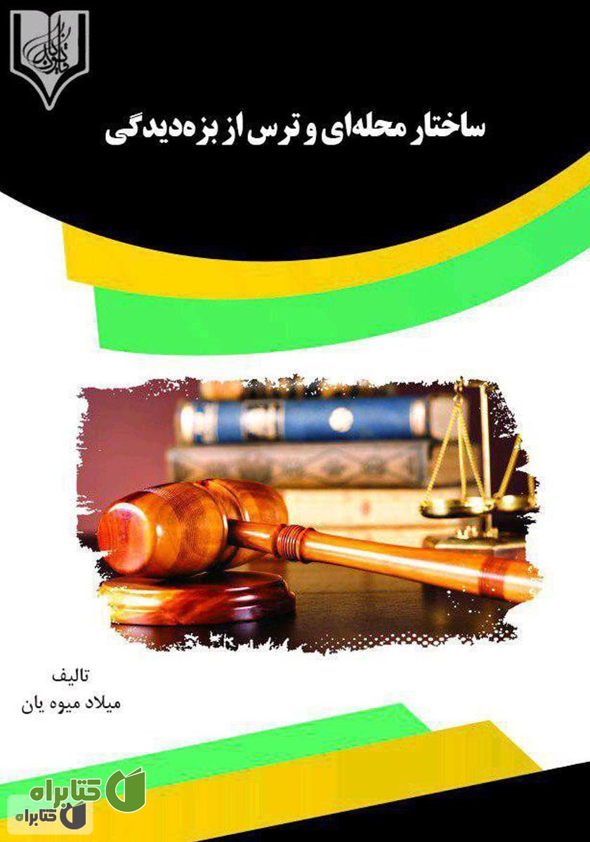 کتاب ساختار محله‌ای و ترس از بزه‌دیدگی 
