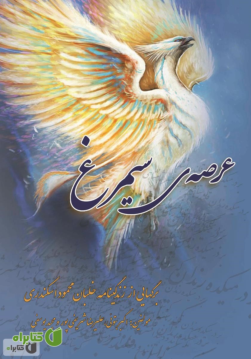 کتاب عرصه سیمرغ
