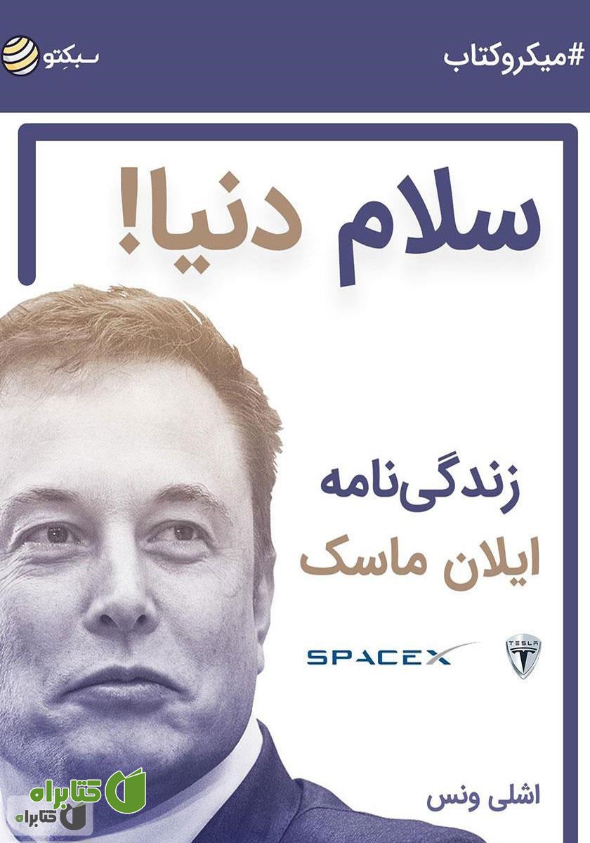 خلاصه کتاب صوتی سلام دنیا: زندگی‌نامه ایلان ماسک