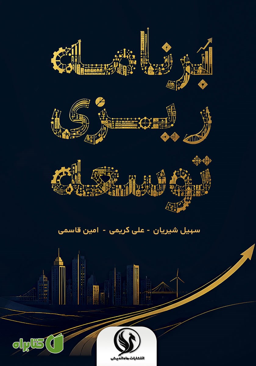 کتاب برنامه ریزی توسعه