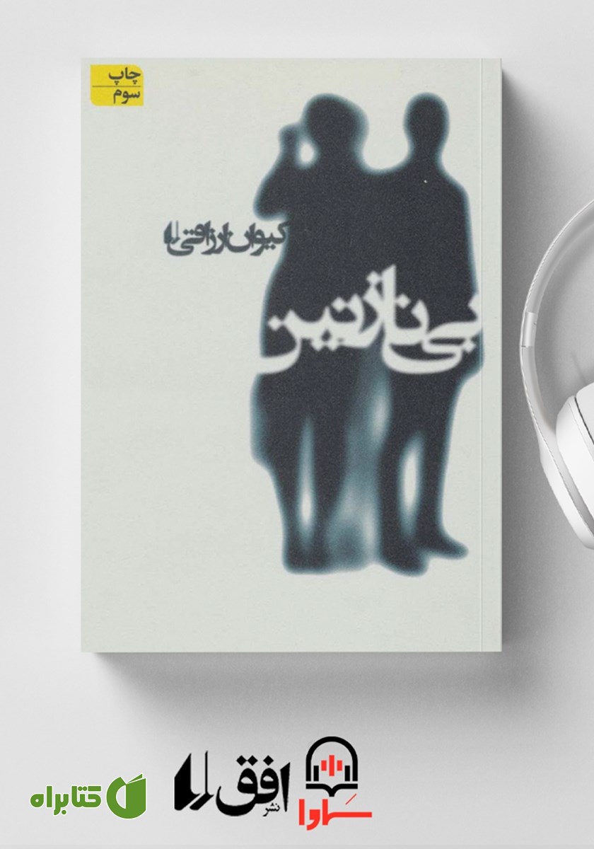 کتاب صوتی بی نازنین