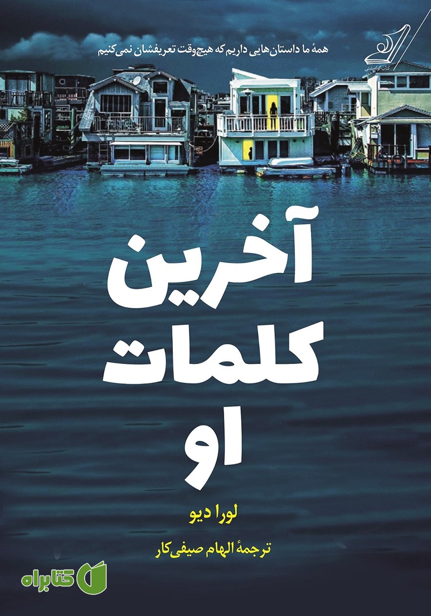 کتاب آخرین کلمات او