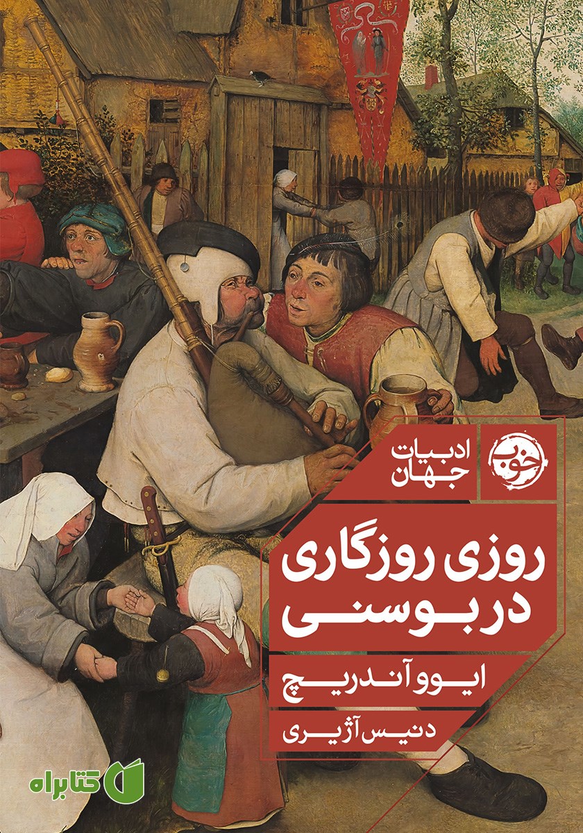 کتاب روزی روزگاری در بوسنی