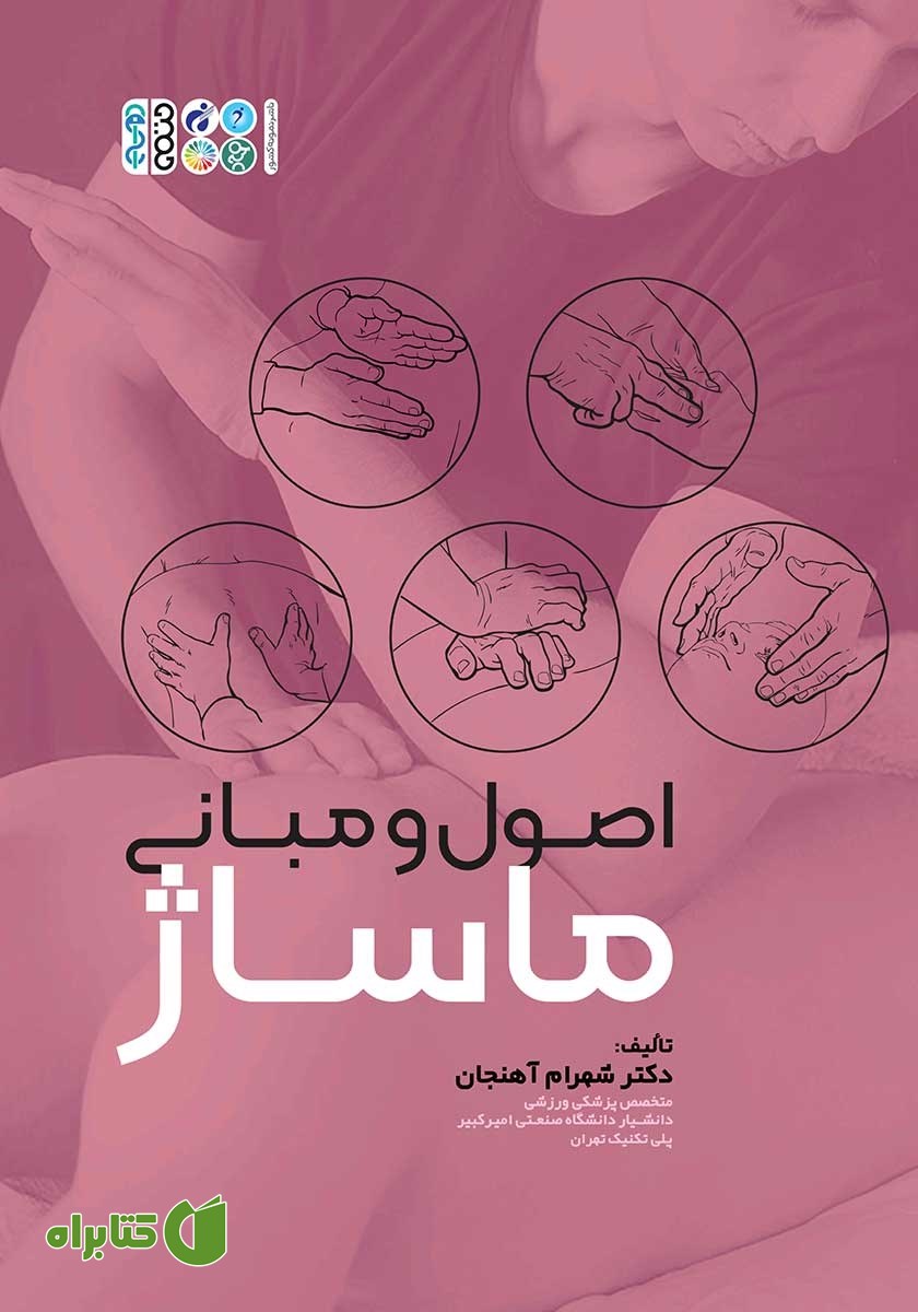 کتاب اصول و مبانی ماساژ