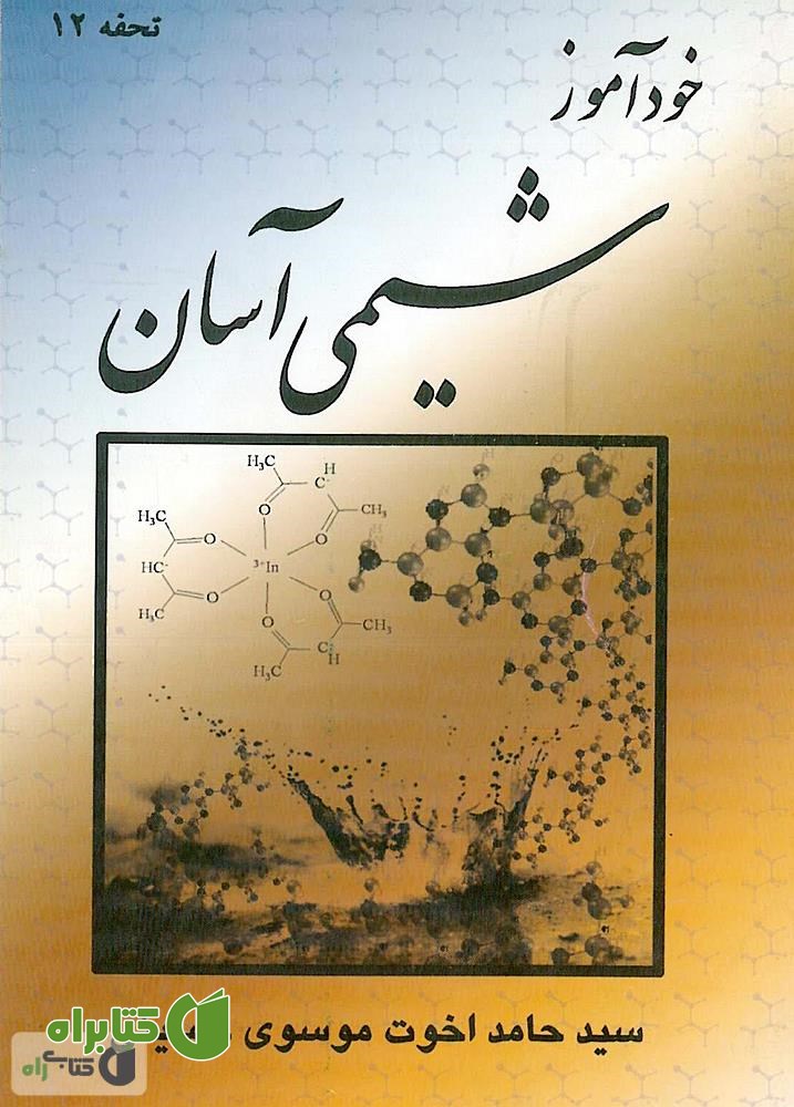 کتاب خودآموز شیمی آسان