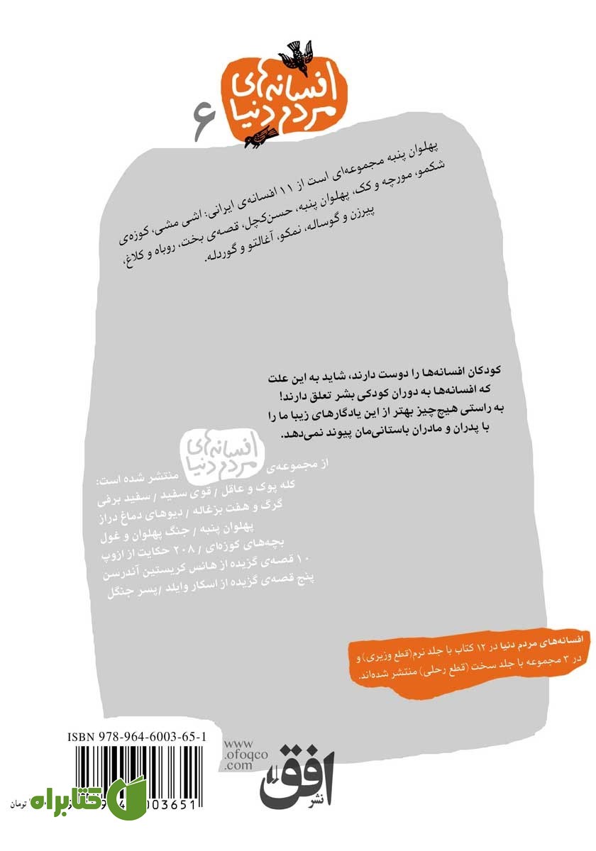 پشت جلد کتاب پهلوان پنبه - 11 افسانه ایرانی: افسانه‌های مردم دنیا