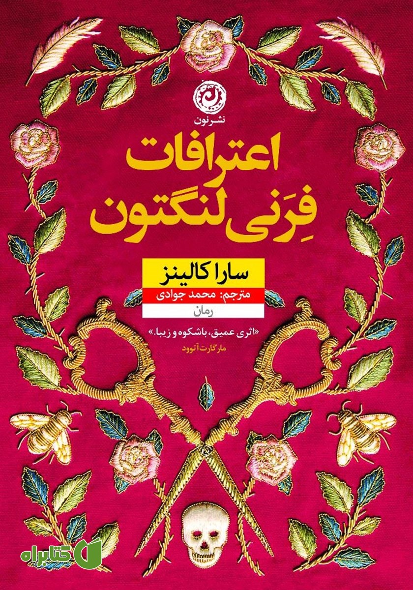 کتاب اعترافات فرنی لنگتون