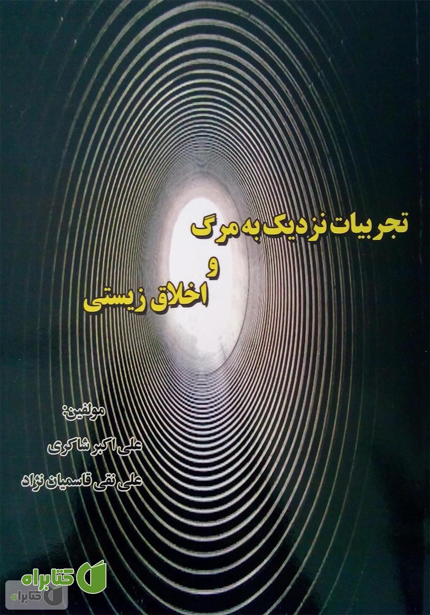 کتاب تجربیات نزدیک به مرگ و اخلاق زیستی