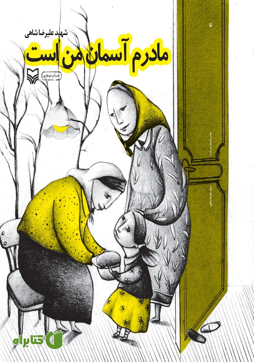 کتاب مادرم آسمان من است