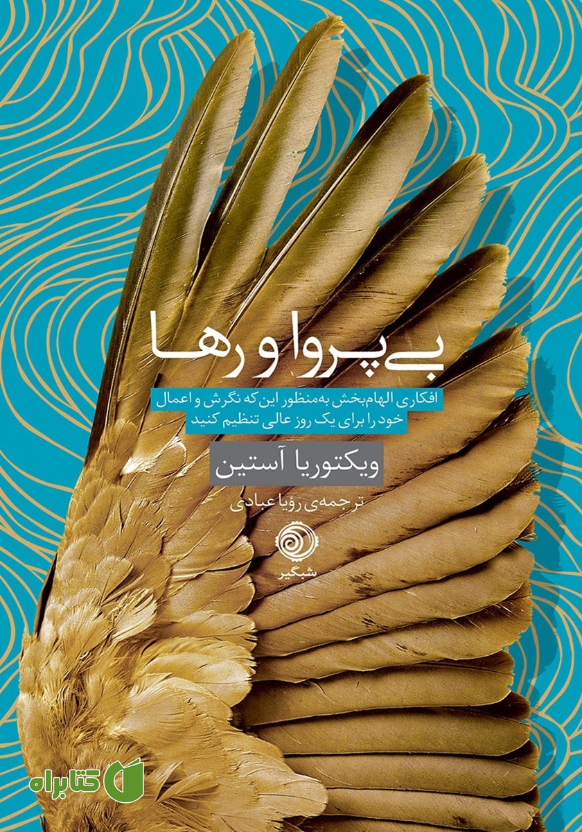 کتاب بی‌پروا و رها