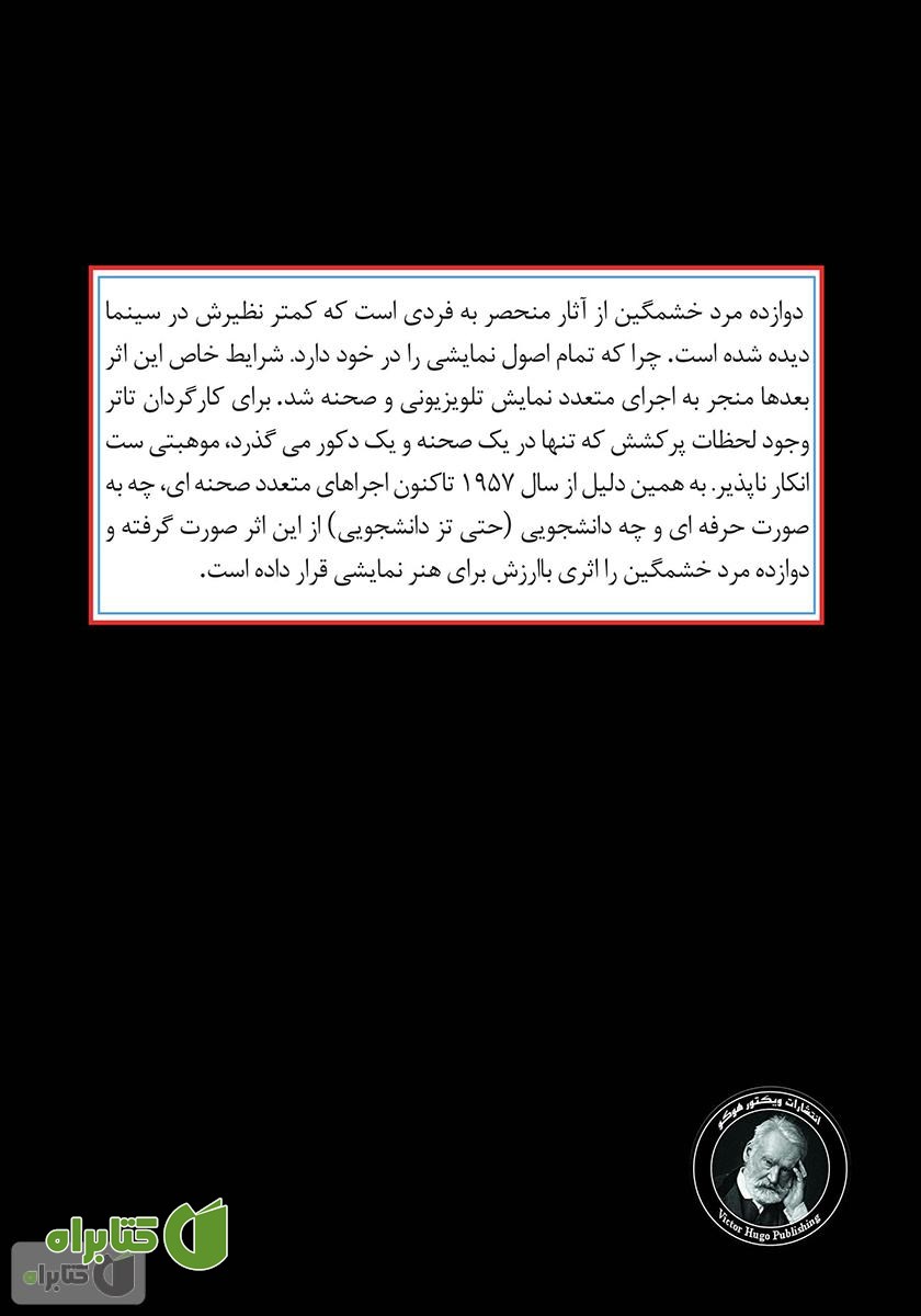پشت جلد کتاب دوازده مرد خشمگین