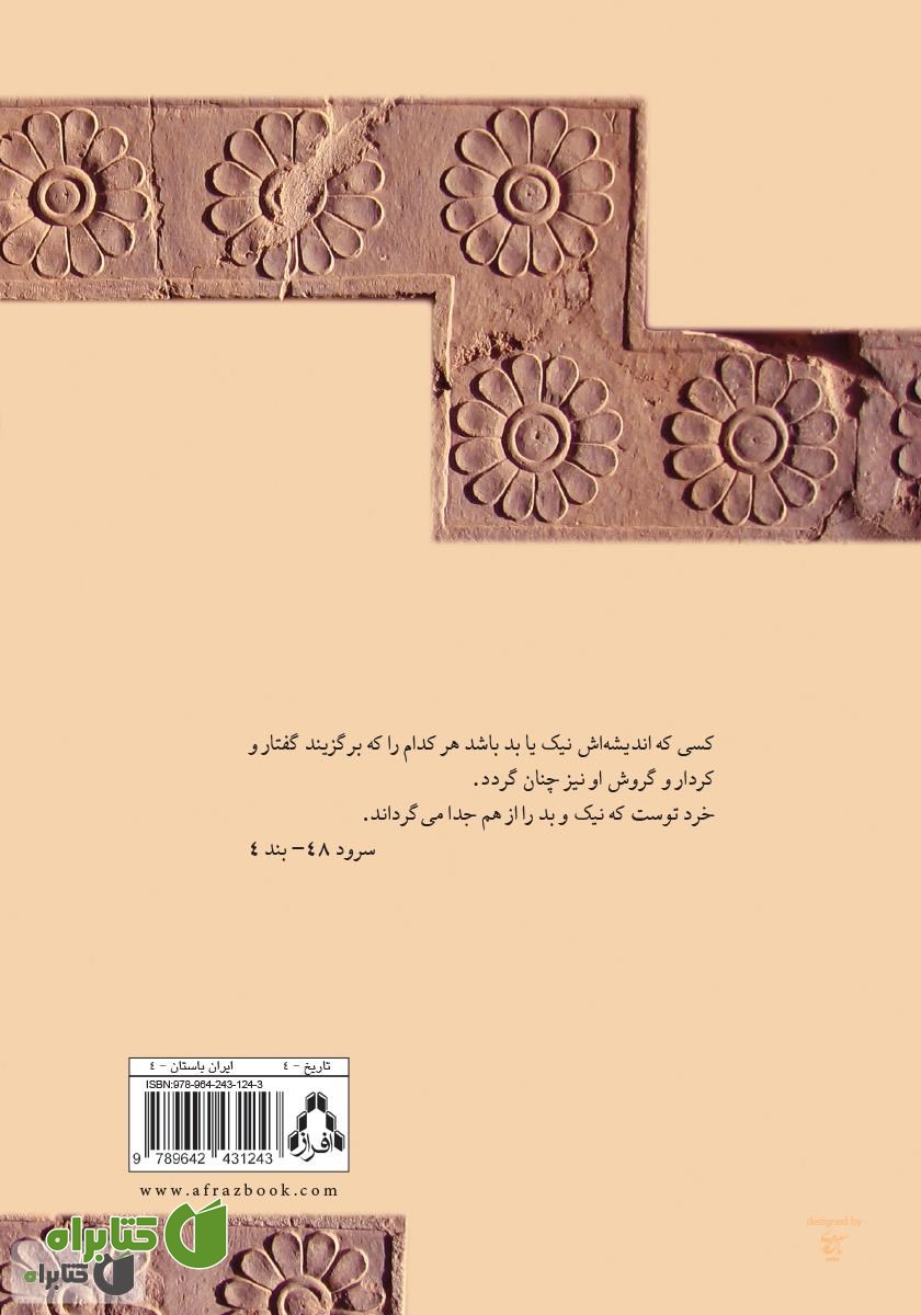 پشت جلد کتاب سروده‌هایی از پیامبر ایرانی زرتشت