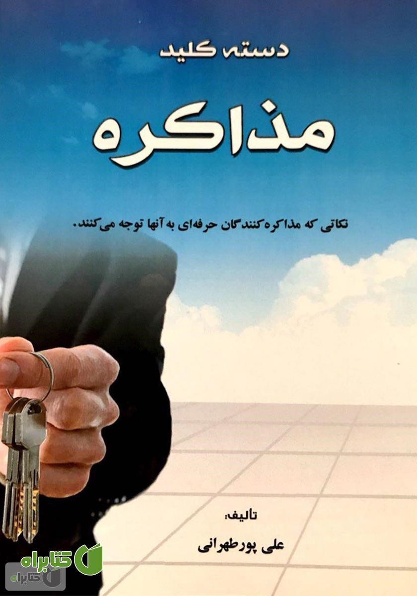 کتاب دسته کلید مذاکره