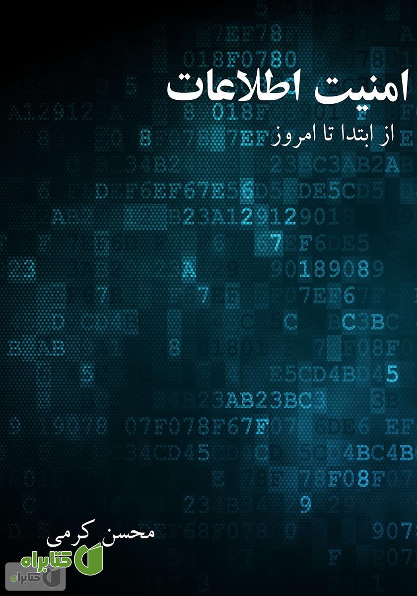 کتاب امنیت اطلاعات: از ابتدا تا امروز