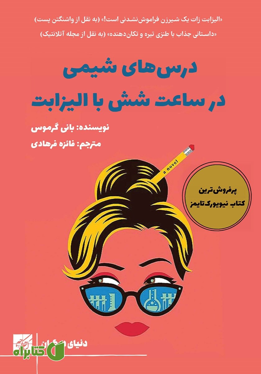 کتاب درس‌های شیمی در ساعت شش با الیزابت