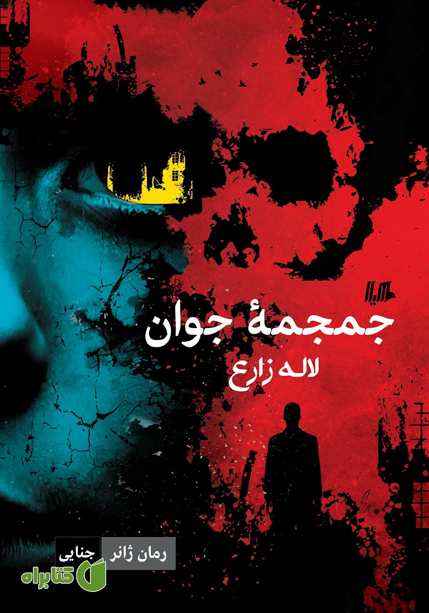 کتاب جمجمه جوان