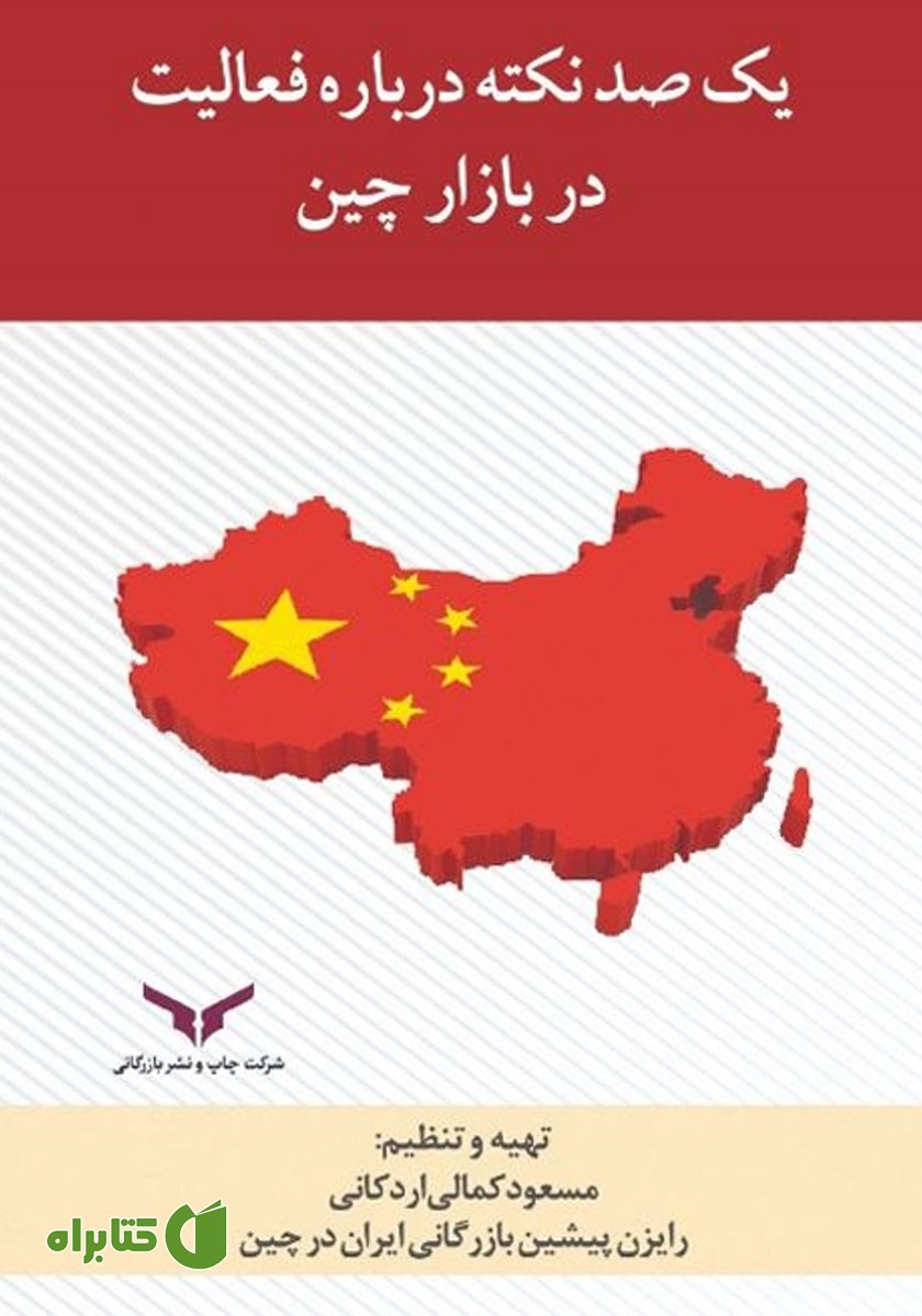 کتاب یکصد نکته درباره فعالیت در بازار چین
