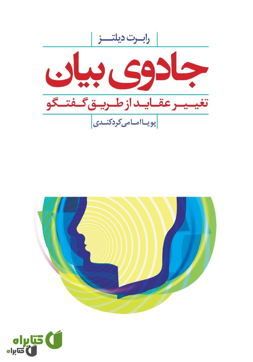 کتاب جادوی بیان: تغییر عقاید از طریق گفتگو