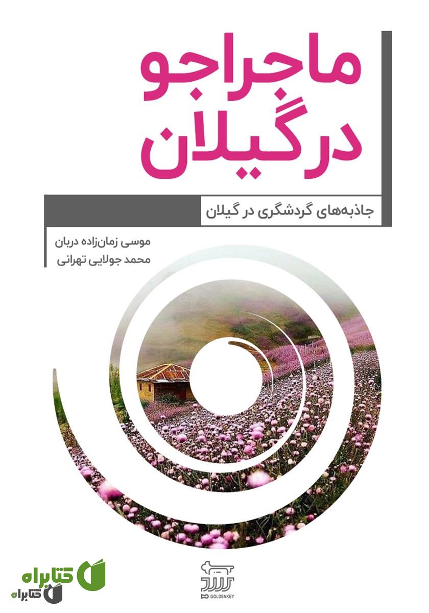 کتاب ماجراجو در گیلان