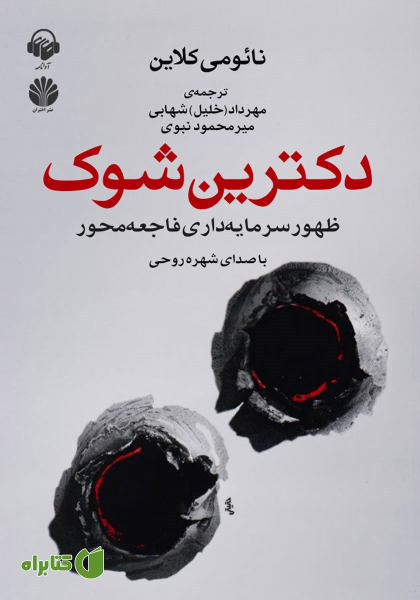 کتاب صوتی دکترین شوک