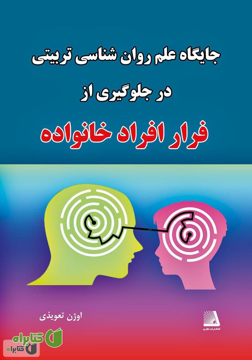 کتاب جایگاه علم روانشناسی تربیتی در جلوگیری از فرار افراد خانواده