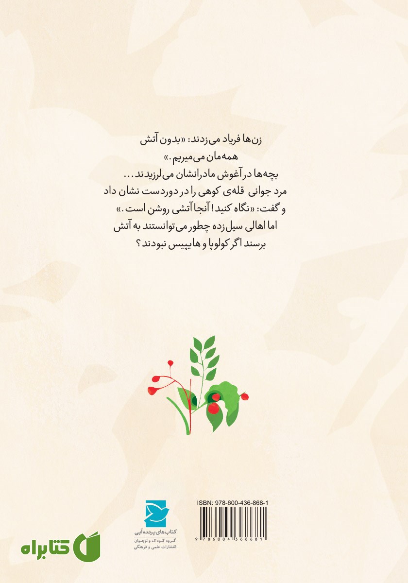 پشت جلد کتاب سیل و آتش