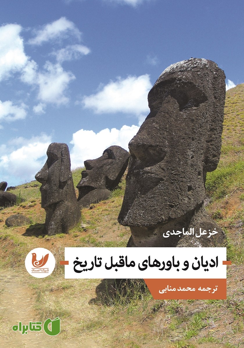 کتاب ادیان و باورهای ماقبل تاریخ