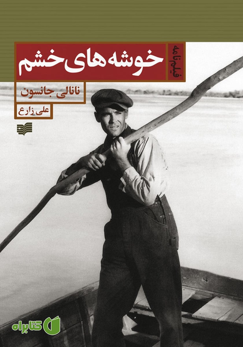 کتاب خوشه‌های خشم