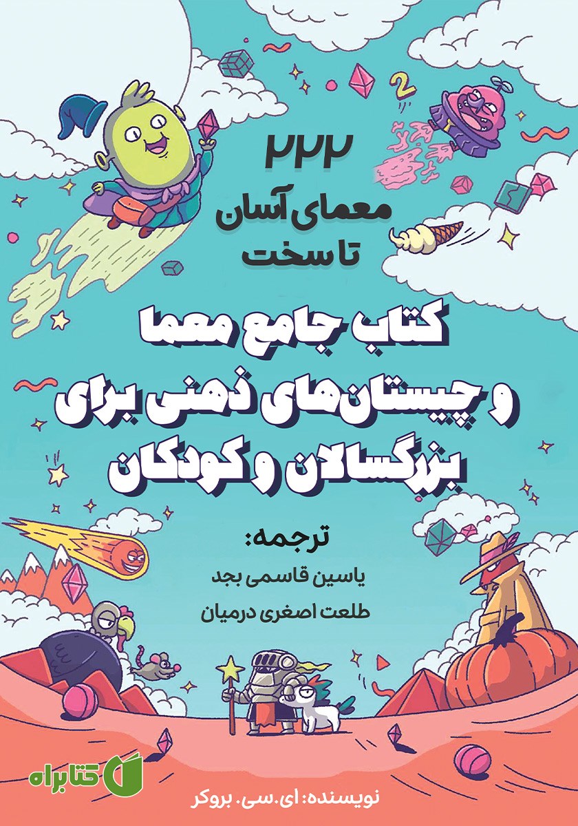 کتاب جامع معما و چیستان‌های ذهنی برای بزرگسالان و کودکان