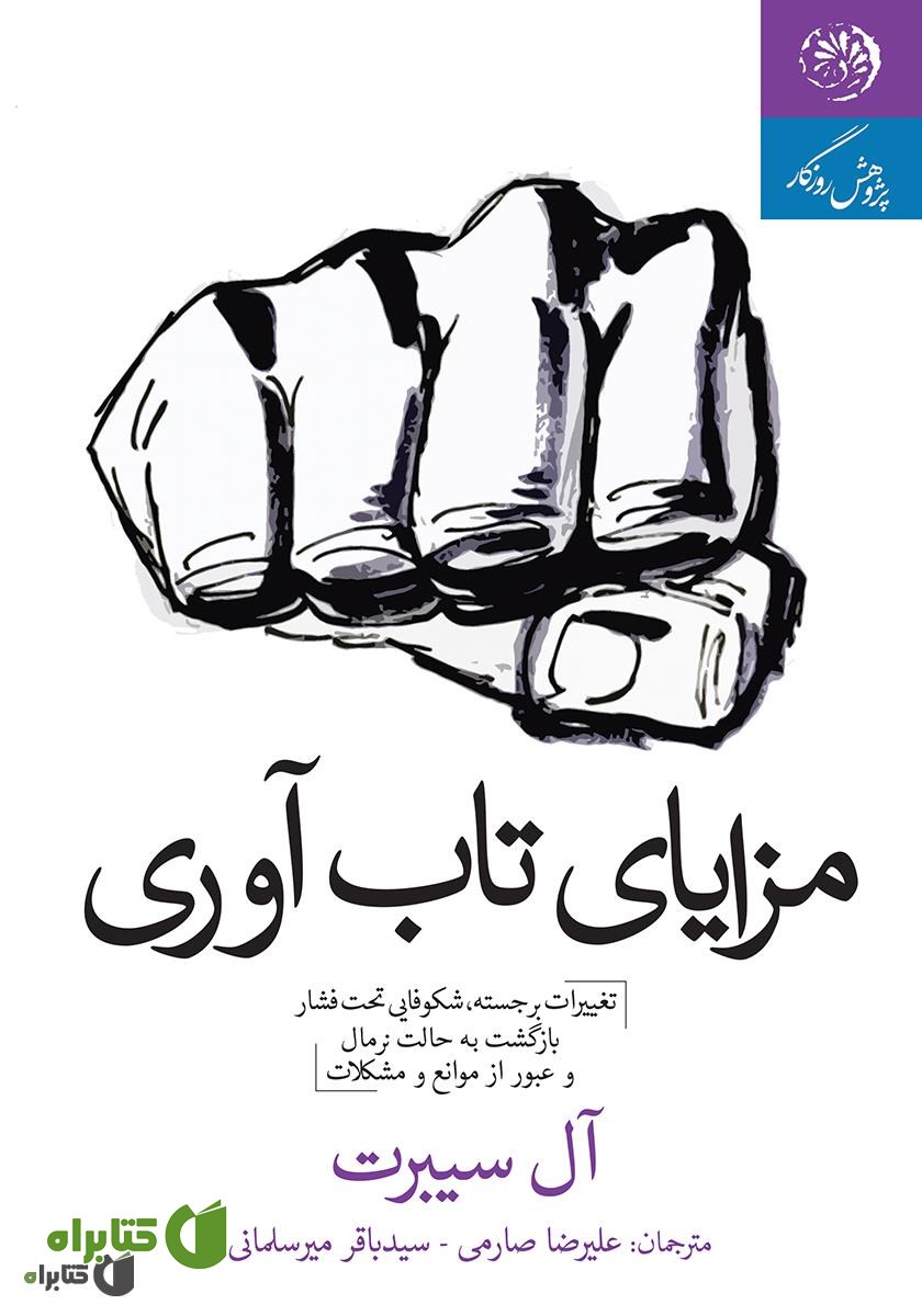 کتاب مزایای تاب‌آوری (تغییرات برجسته، شکوفایی تحت فشار، بازگشت به حالت نرمال و عبور از موانع و مشکلات)