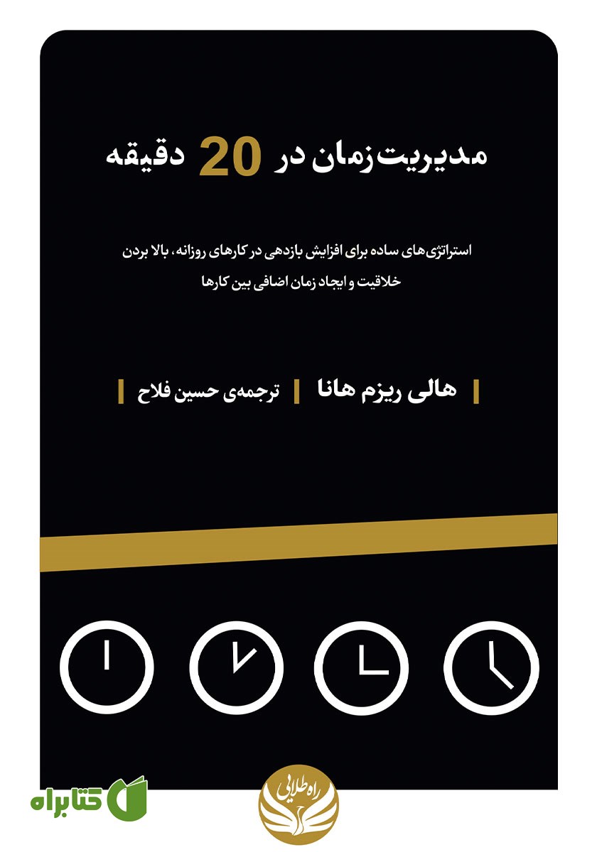 کتاب مدیریت زمان در 20 دقیقه