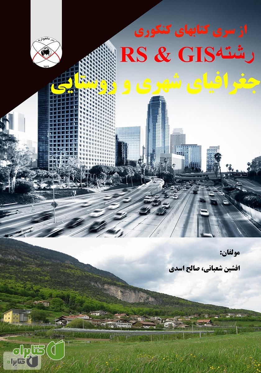 کتاب جغرافیای شهری و روستایی