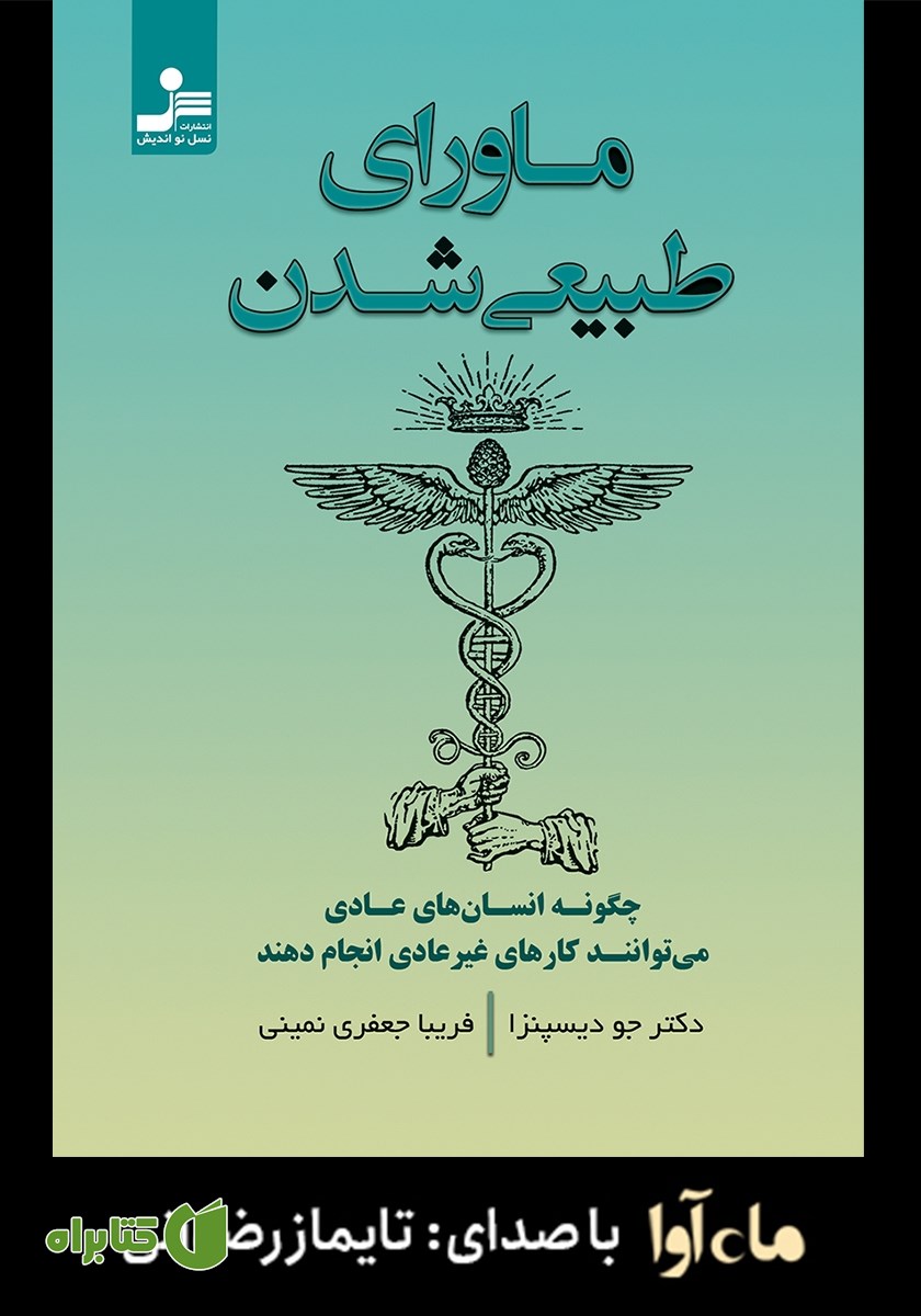 کتاب صوتی ماورای طبیعی شدن