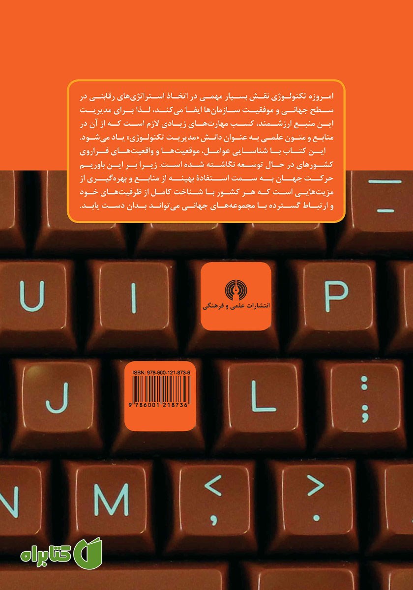 پشت جلد کتاب مدیریت تکنولوژی