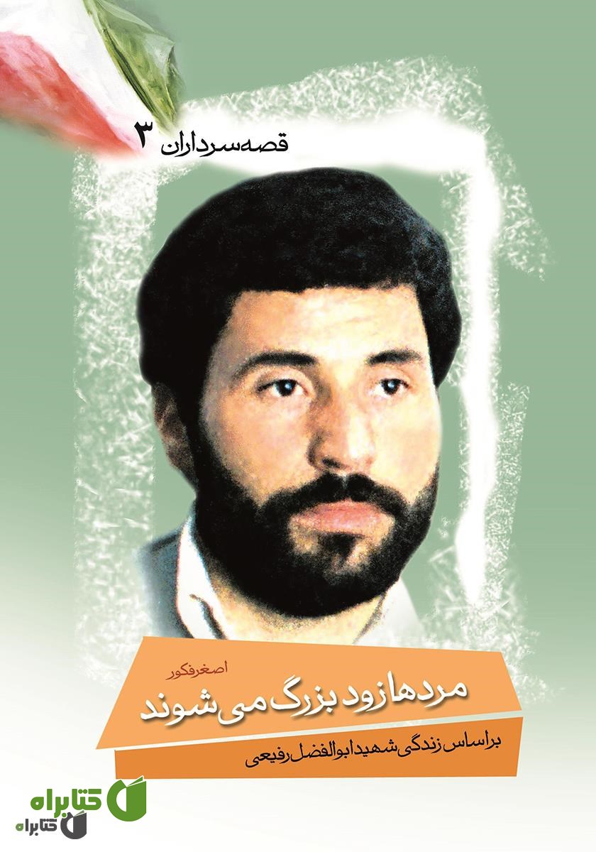 کتاب مردها زود بزرگ می شوند