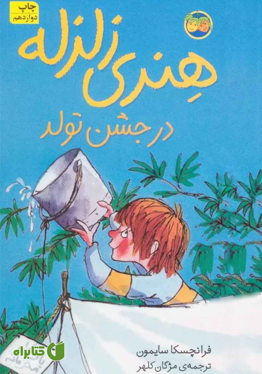 کتاب کتاب هنری زلزله در جشن تولد